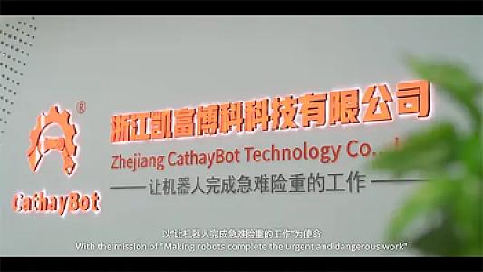 CathayBot-凯富博科-宣传视频